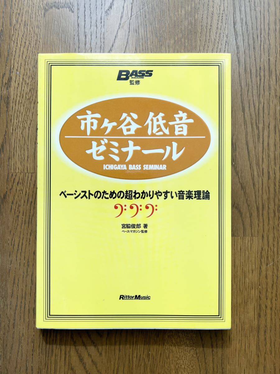 ★市ヶ谷低音ゼミナール ベースマガジン監修の画像1