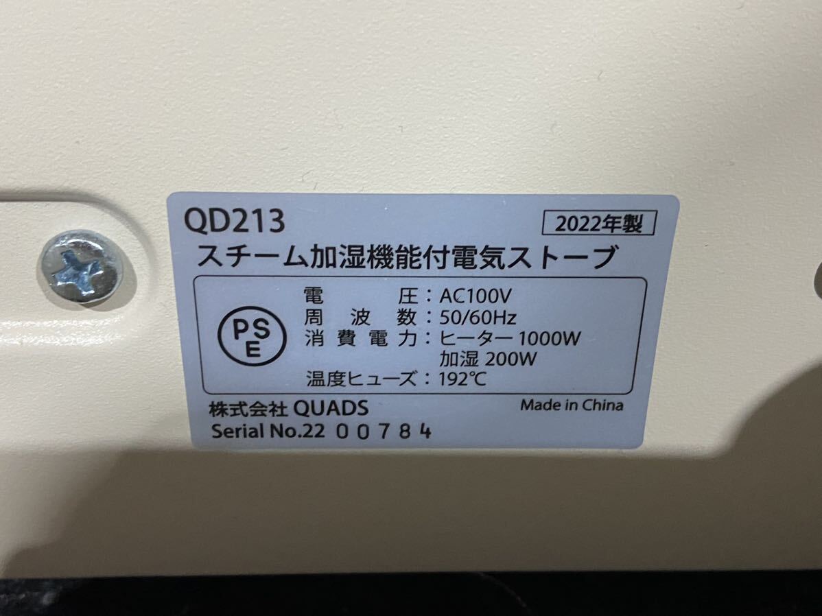 △【売り切り】QUADS クアッド スチーム加湿機能付き電気ストーブ QD213 2022年製_画像5