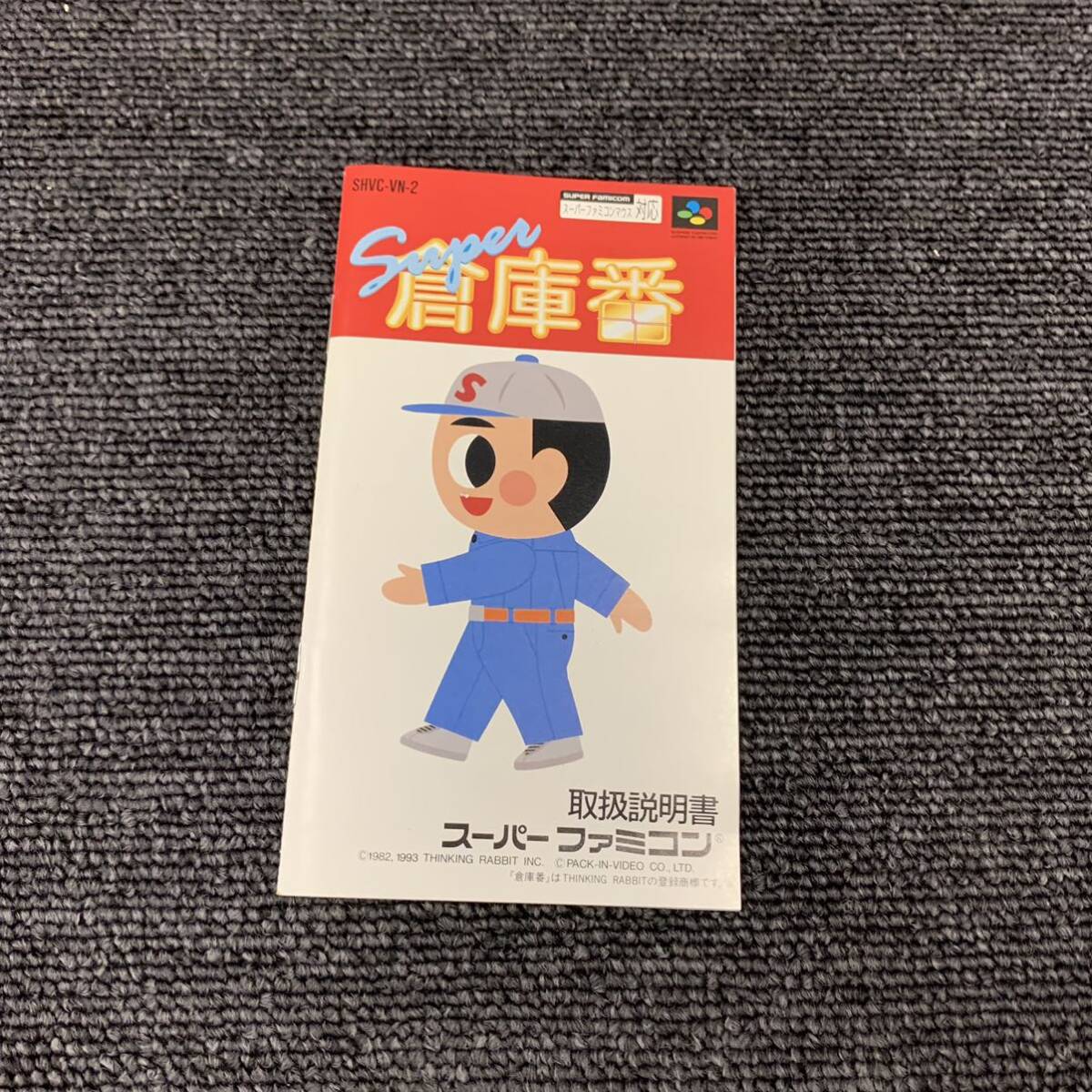 ◎【売り切り】スーパーファミコン用ソフト『スーパー 倉庫番』_画像4