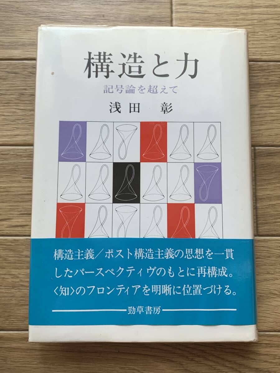 構造と力　記号論を超えて 浅田彰/AA_画像1