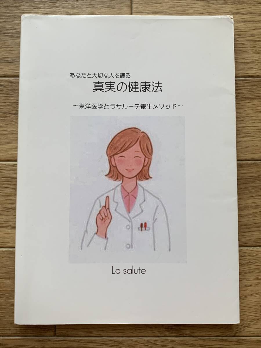 あなたと大切な人を护る 真実の健康法　东洋医学とラサルーテ养生メソッド　ラ・サルーテ/AA