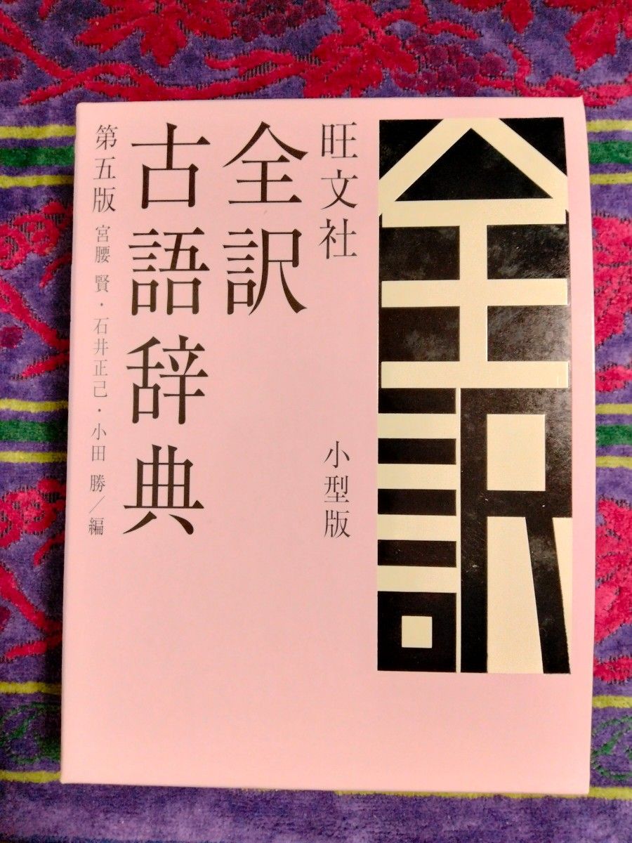 旺文社全訳古語辞典　小型版 （第５版） 宮腰賢／編　石井正己／編　小田勝／編