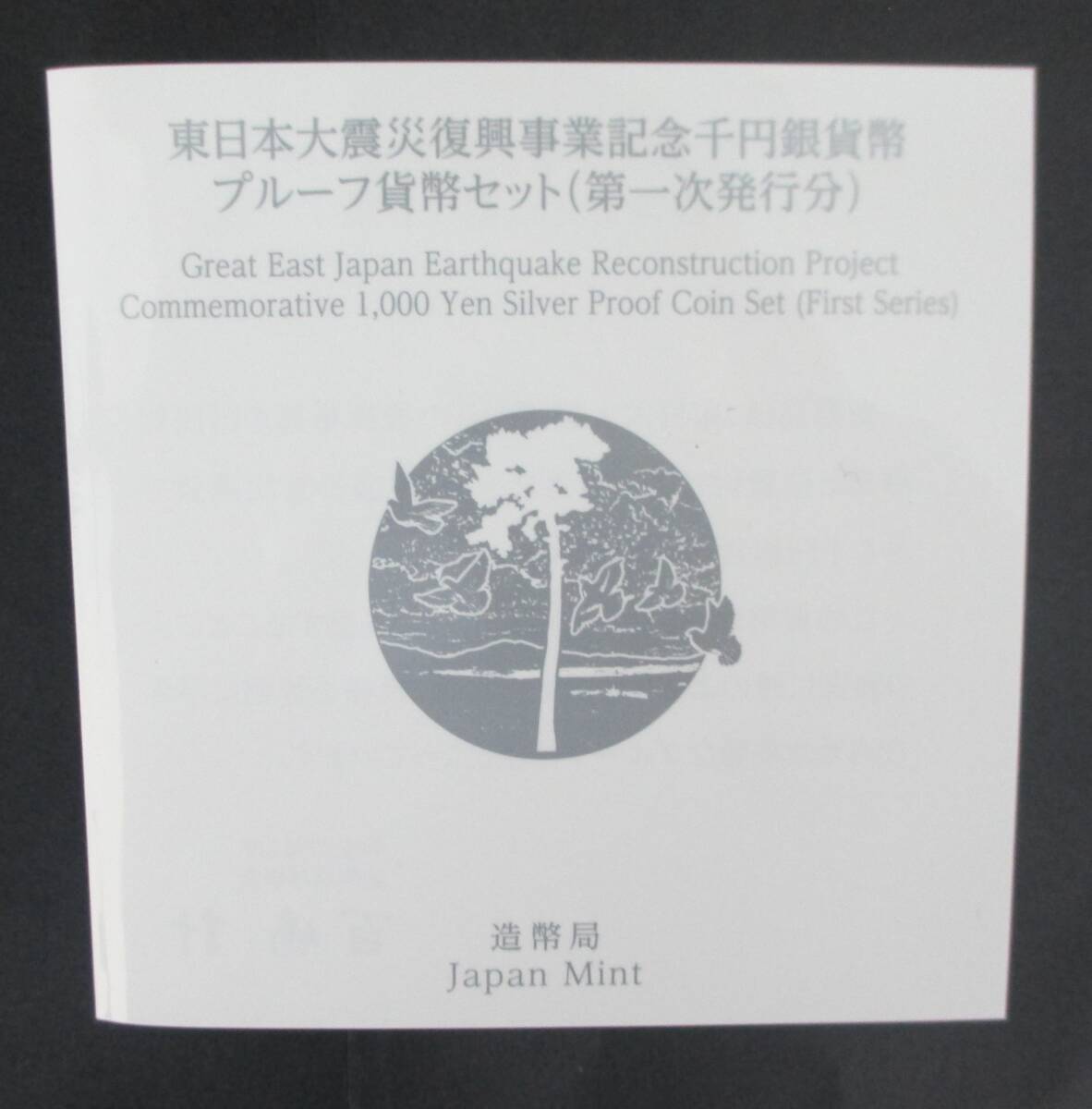 ●東日本大震災復興事業記念●千円貨幣プルーフ貨幣セット ( 第一次発行分) １枚セット●ケース入り●ｔz896の画像7