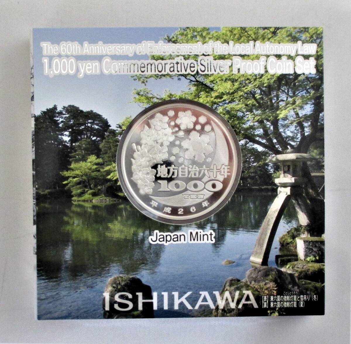 ●石川県●地方自治法施行６０周年記念●千円貨幣プルーフ貨幣セット（C）　１セット●ｔｚ916_画像5