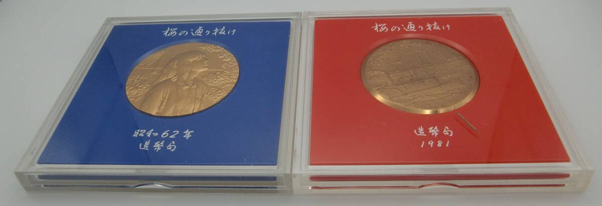 ◇造幣局 昭和62年・昭和56年 桜の通り抜け記念メダル2点◇md380の画像1