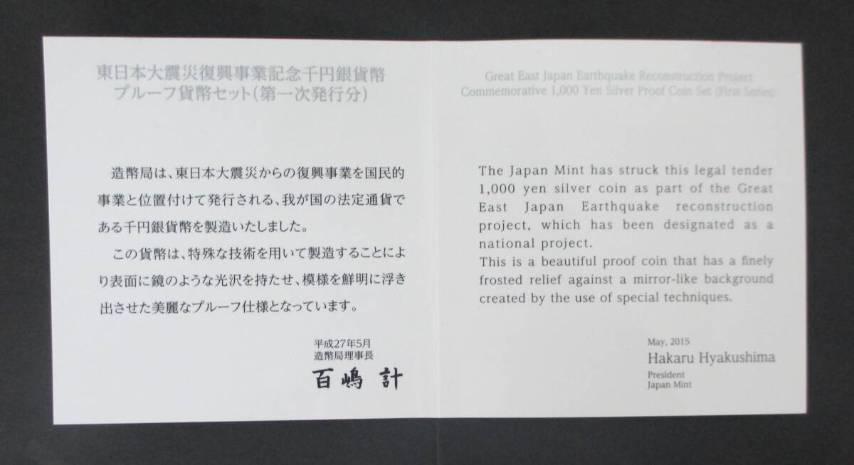 ●東日本大震災復興事業記念●千円貨幣プルーフ貨幣セット ( 第一次発行分) １枚セット●ケース入り●ｔz896の画像10