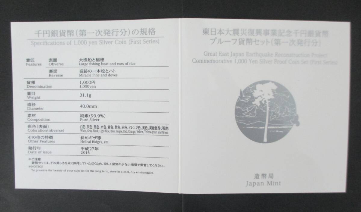 ●東日本大震災復興事業記念●千円貨幣プルーフ貨幣セット ( 第一次発行分) １枚セット●ケース入り●ｔz896の画像9