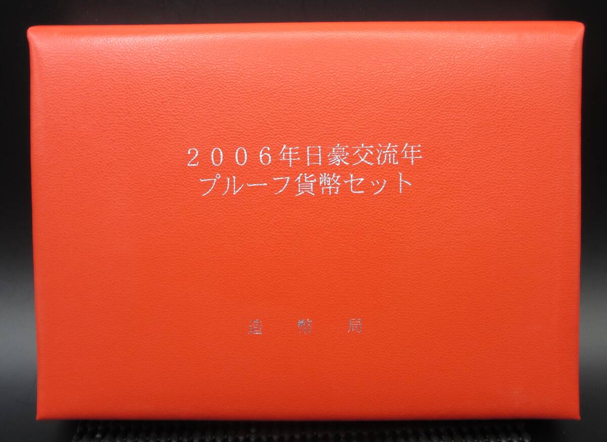 ☆2006日豪交流年プルーフ貨幣セット☆sw450の画像3