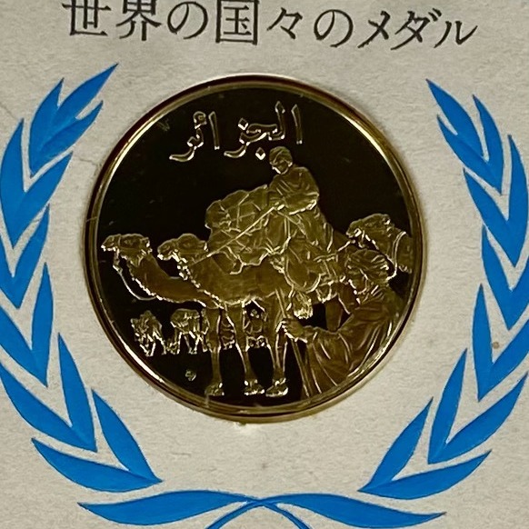 ▲ 【1円スタート】世界の国々のメダル アルジェリア 国連の公式発行品 初版プルーフ シルバー 1976年▲hi281の画像5