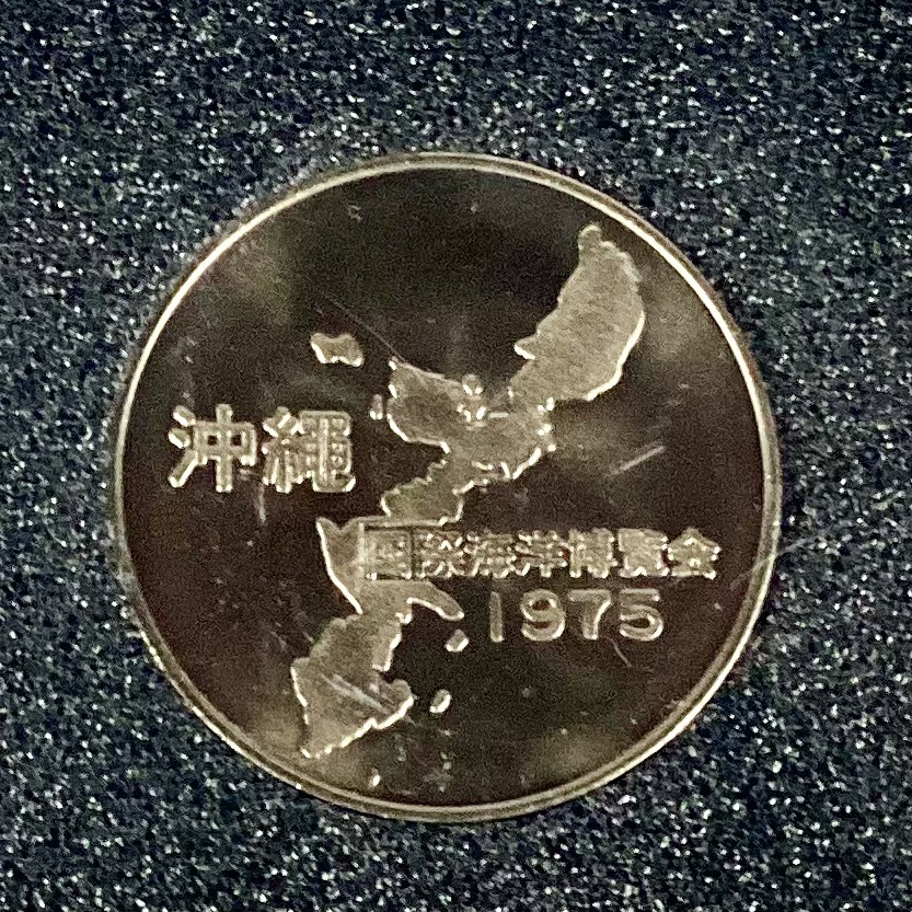 ▲ 【1円スタート】沖縄国際海洋博覧会 記念メダル EXPO'75 沖縄海洋博▲hi269の画像4