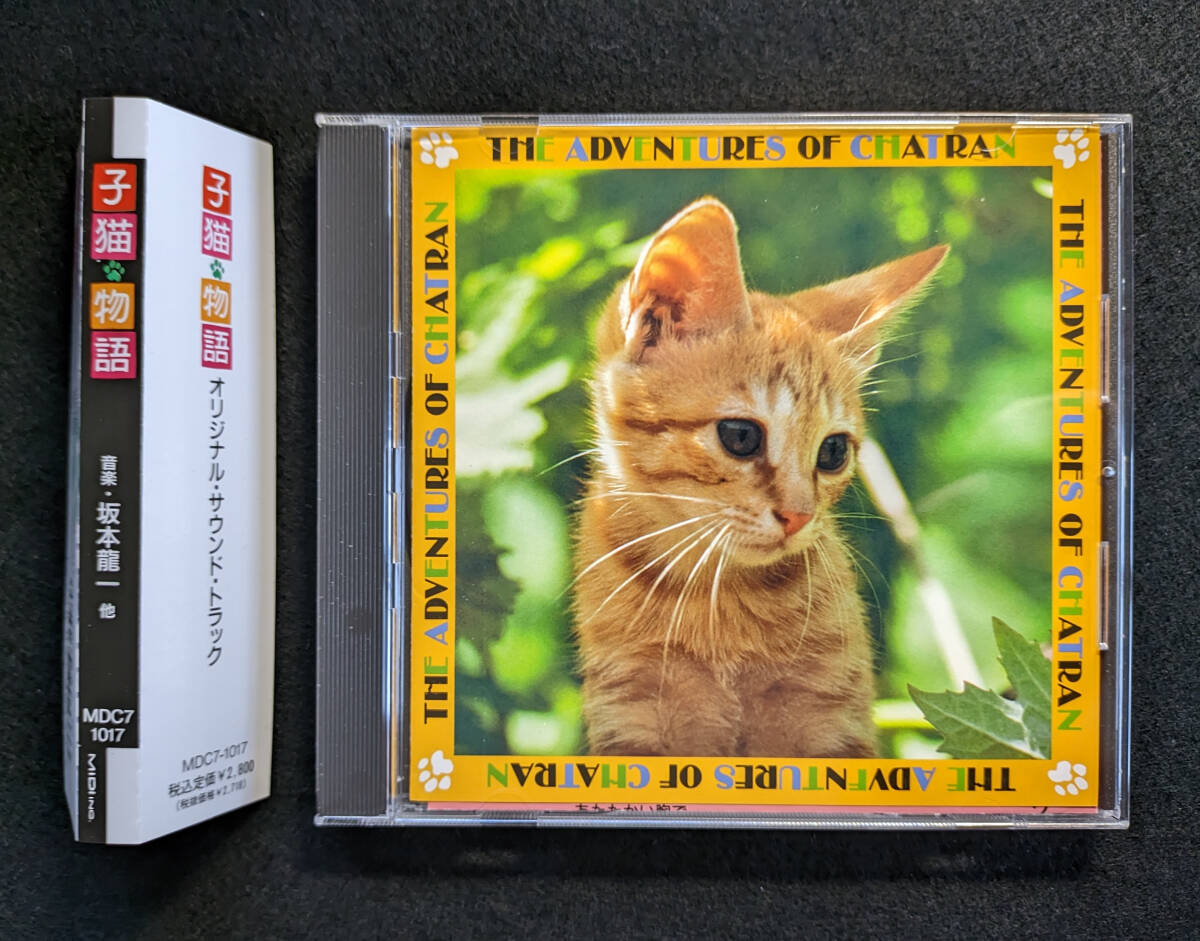 子猫物語 オリジナルサウンドトラック CD ／ 坂本龍一、上野耕路、野見祐二、渡辺蕗子の画像1