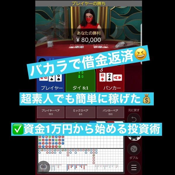 【勝率72%】借金391万円あった私がたった3ヶ月でバカラで返済した方法を教えます。超素人でもバカラで勝つことを諦めないでください。/副業_画像1