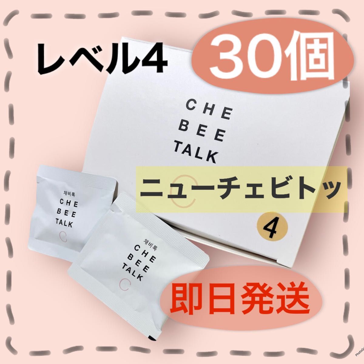 即日発送★ニューチェビトッ レベル4 30包 ロダム