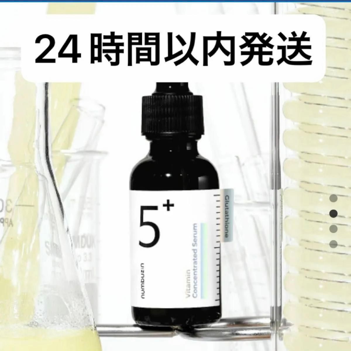 【新品未開封】ナンバーズイン 5番 白玉グルタチオンC美容液 セラム 30ml