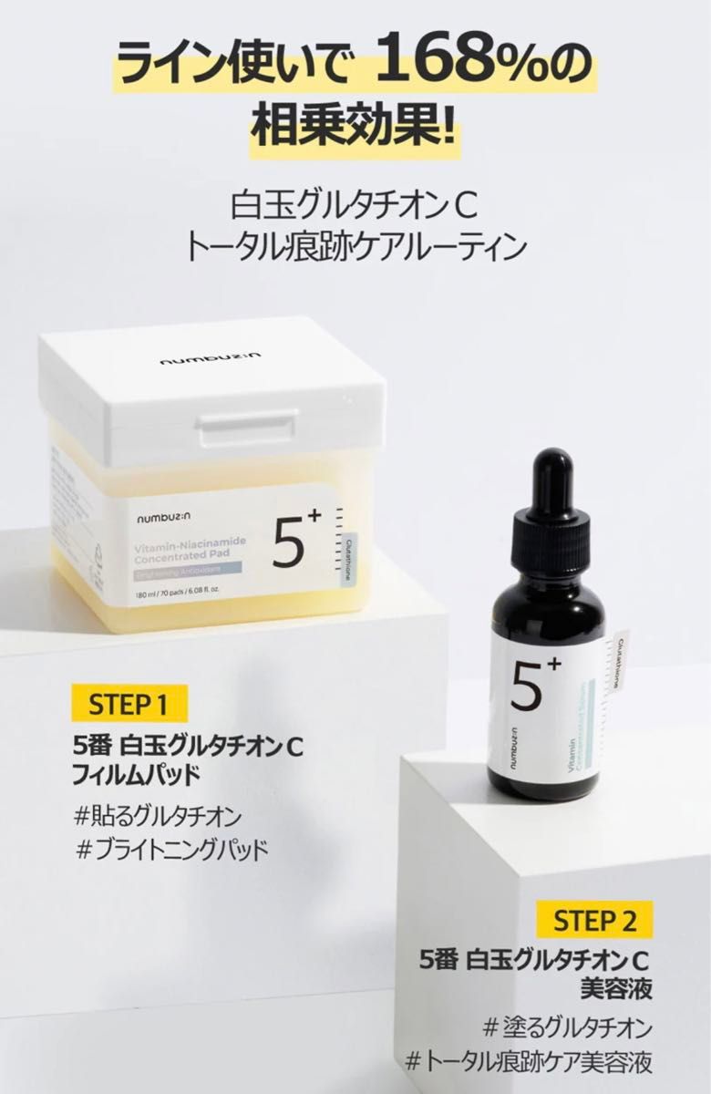 【新品未開封】ナンバーズイン 5番 白玉グルタチオンC美容液 セラム 30ml