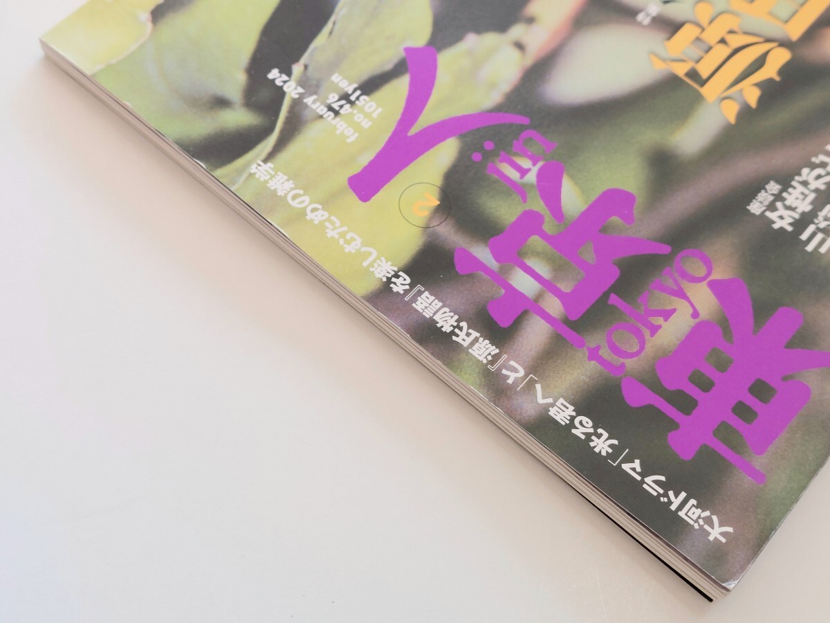 東京人　2024年　2月号　令和に読む源氏物語_画像2