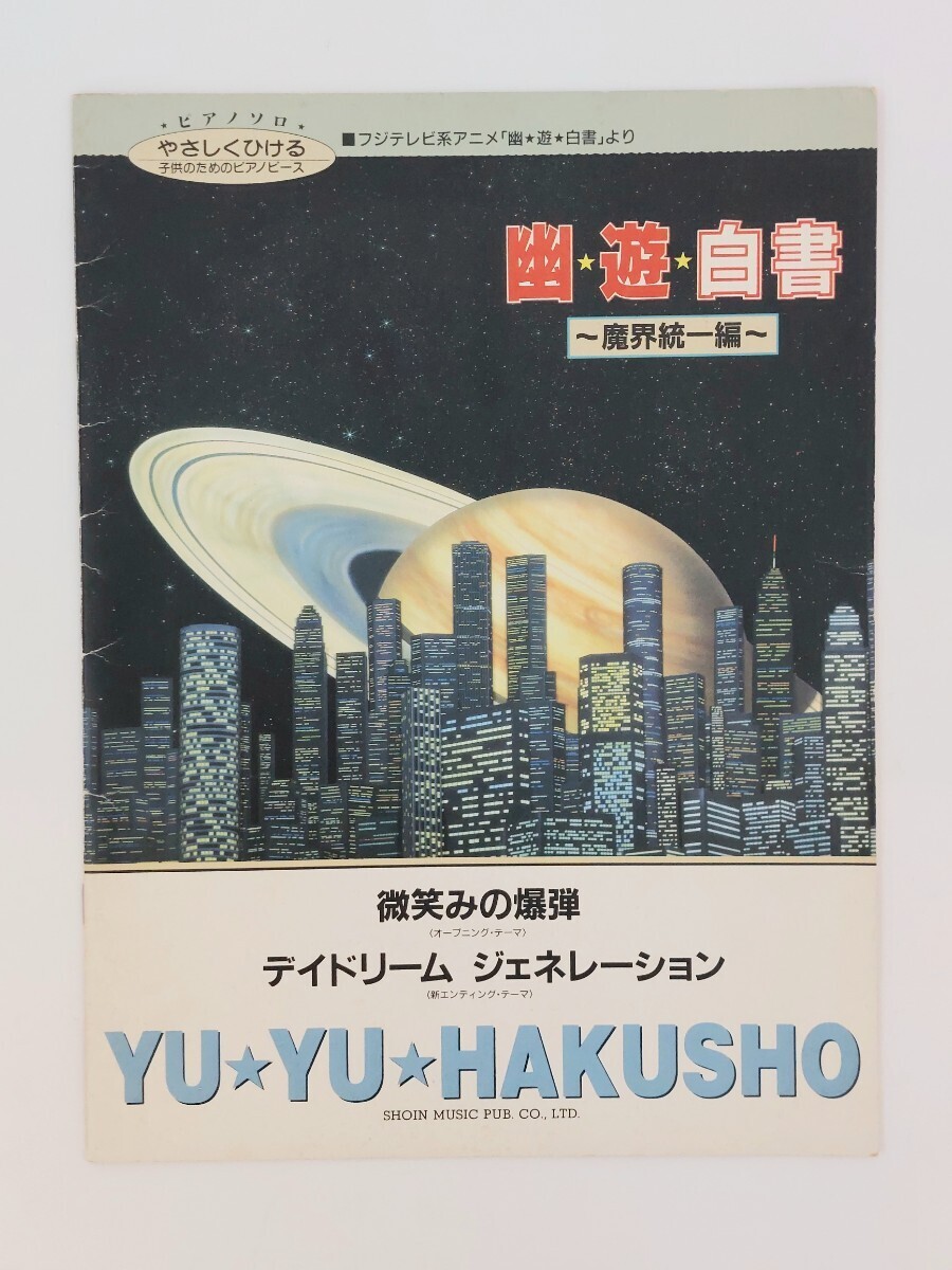 幽☆遊☆白書　ピアノソロ　魔界統一編　スコア　幽遊白書_画像1