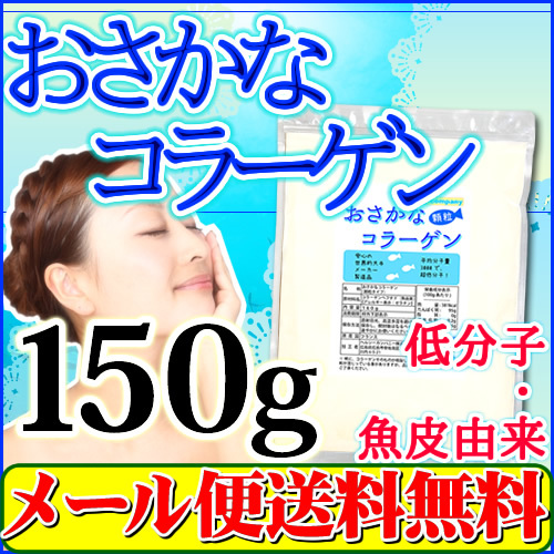 おさかな コラーゲン （フィッシュコラーゲンペプチド100％）微顆粒150g 超低分子 メール便 送料無料