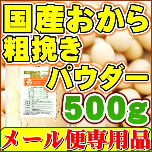 国産おから 粗挽き パウダー500ｇ（国産大豆使用 乾燥粗挽き粉末） メール便 送料無料_画像1