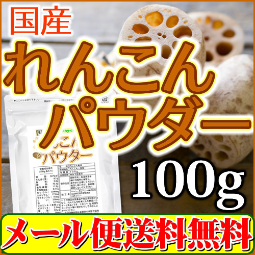 国産 れんこんパウダー100ｇ 蓮根 レンコン 粉末 無添加 殺菌工程 送料無料_画像1