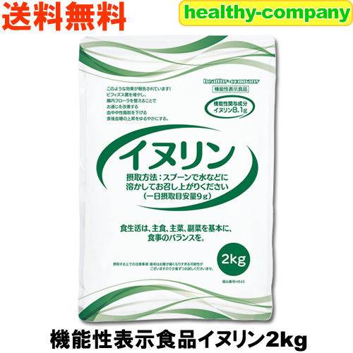 機能性表示食品 イヌリン 2kg 水溶性食物繊維 送料無料 お通じ改善 腸内フローラ改良 整腸作用 中性脂肪対策 血糖値 対策に！の画像1