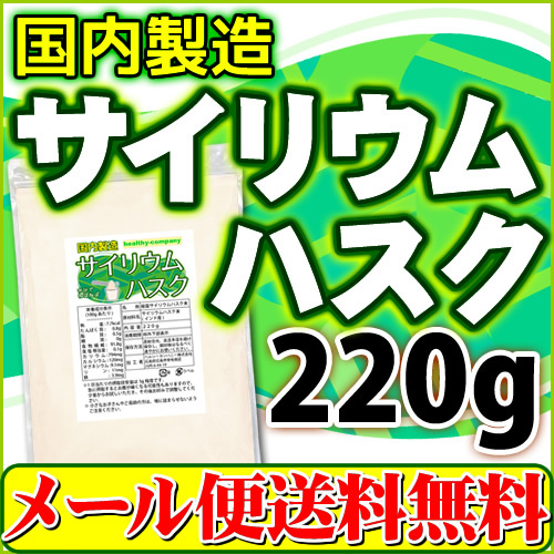 サイリウムハスク220ｇ 食物繊維 オオバコ サイリウム 国内製造 日本製 メール便 送料無料_画像1