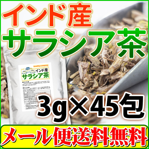 サラシア茶 3g×45包 メール便 送料無料 セール特売品の画像1
