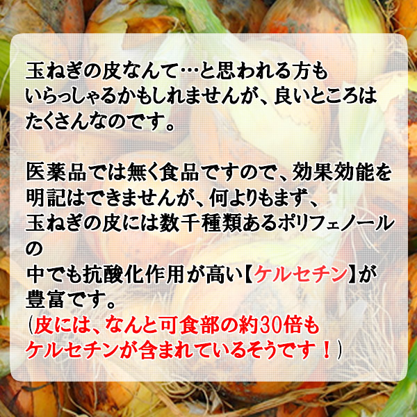 ケルセチン豊富な国産 たまねぎの皮 粉末 100g(たまねぎ皮パウダー） メール便 送料無料_画像5