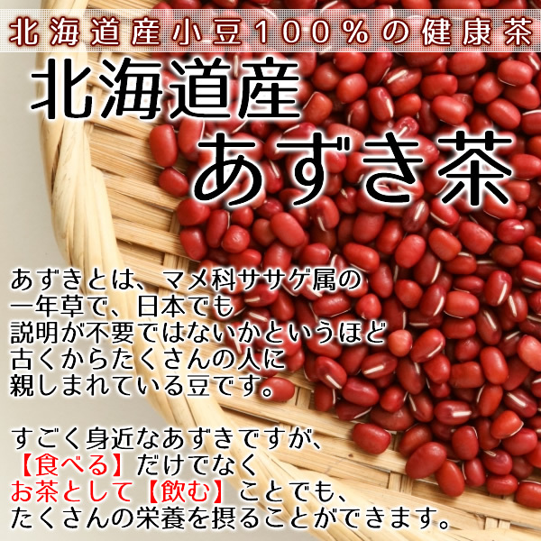 北海道産 あずき茶 5g×45pc ティーバッグ 小豆茶 アズキ茶 国産 健康茶 送料無料 限界価格継続中の画像4