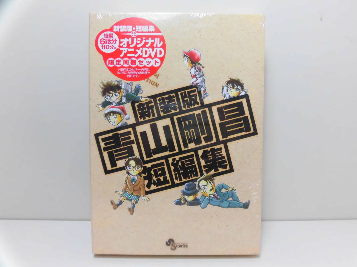 未開封 ◆新装版 青山剛昌短編集 サンデーオリジナルアニメーションDVD付き 限定同梱セット◆ 青山剛昌 少年サンデーコミックス 小学館の画像1