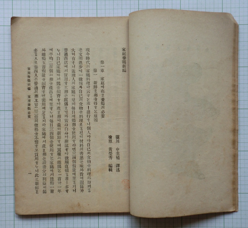 韓国独立運動家　申圭植　『家庭養鶏新編（全）』１冊　隆煕2年（1908年）　長橋塔印館刊刷 朝鮮本 韓本 漢文ハングル 李朝 大韓帝国_画像6