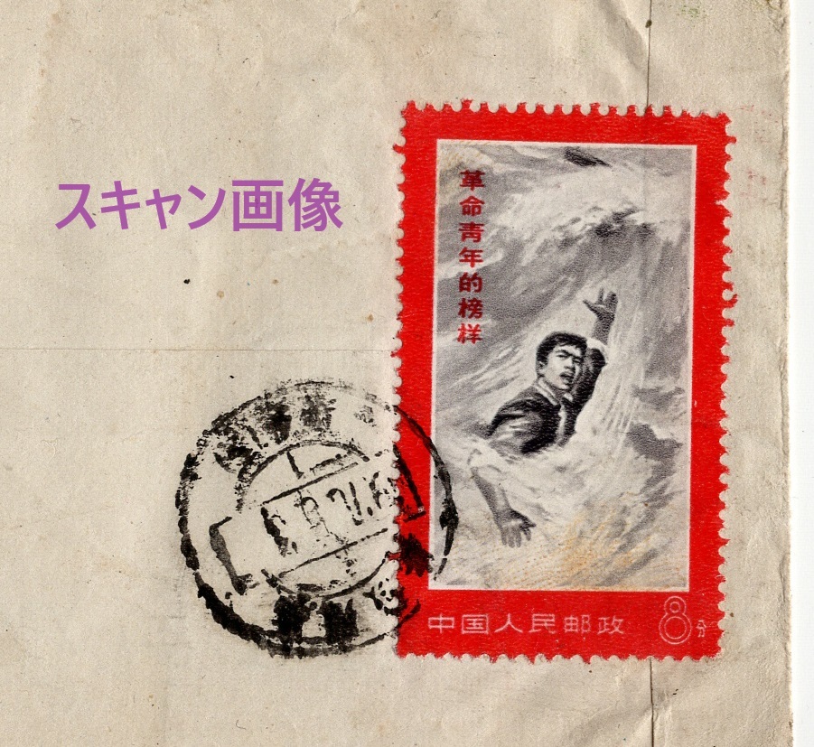 中国文革切手 「文19 革命青年の模範」実逓便 1970年5月3日 安徽 差出 中国切手の画像3