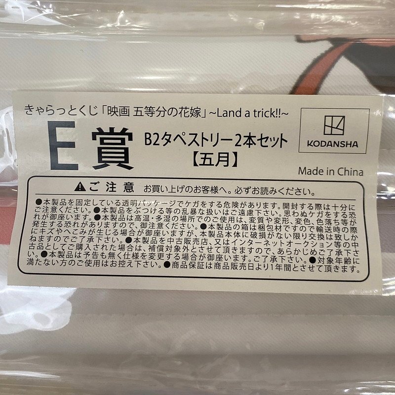 【未開封】きゃらっとくじ 映画 五等分の花嫁 Land a trick!! A/B/C/D/E/ラスト賞 B2タペストリー 一花/二乃/三玖/四葉/五月【同梱不可】_画像6