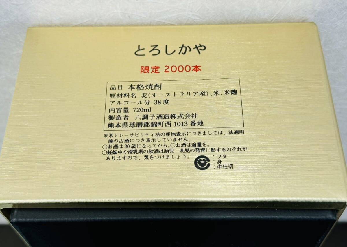 本格焼酎 とろしかや 限定2000本720ml 38度の画像8