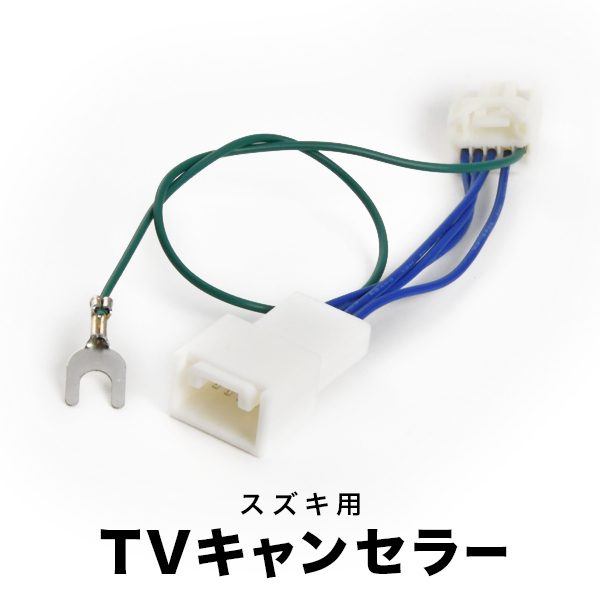 99098-53U34-P14 CN-HZ895ZA TVキャンセラー テレビキャンセラー テレビキット ディーラーオプションナビ 全方位モニター無車 tvc41_画像1