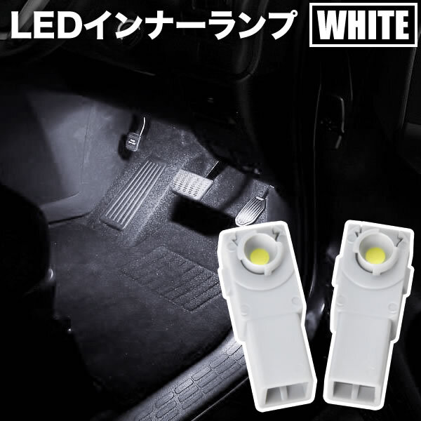 AZSH36W クラウン スポーツ LED インナーランプ 2個セット フットランプ ホワイト発光 LED球 純正比約2倍の明るさの画像1