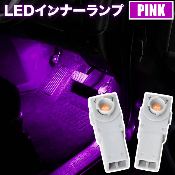 UZS190 GRS190 GS350/430/460 LED インナーランプ 2個セット フットランプ ピンク発光 LED球 純正比約2倍の明るさ_画像1