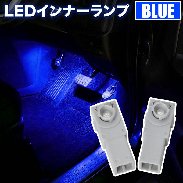 JF5/JF6 N-BOX N-BOXカスタム LED インナーランプ 2個セット フットランプ ブルー発光 LED球 純正比約2倍の明るさの画像1