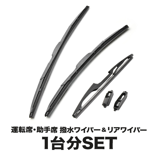 NRE210W ZRE212W ZWE211W ZWE214W カローラツーリング　 撥水ワイパー フロント 左右 リア 3本セット 1台分 前後セット_画像1