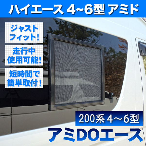 200系 ハイエース 4型 5型 6型 7型 [H25.12-] 車種専用網戸 アミDOエース 2枚セット 窓開閉可能_画像1