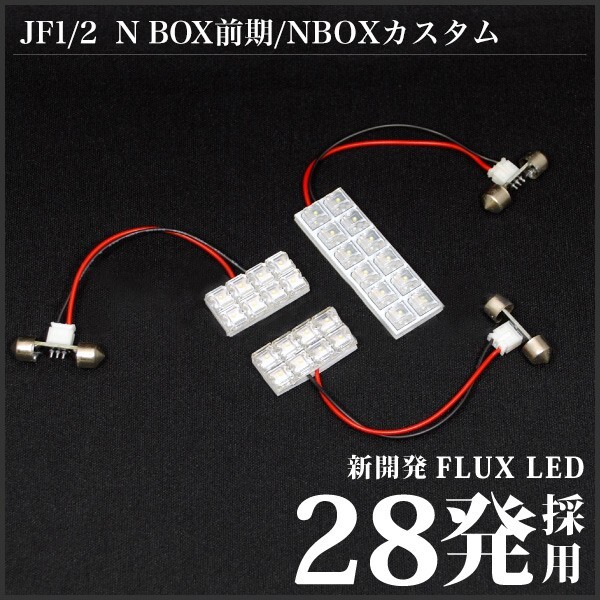 NBOXカスタム(N-BOX) ルームランプ LED RIDE 28発 3点 JF1/JF2 [H23.12-H25.5]の画像2