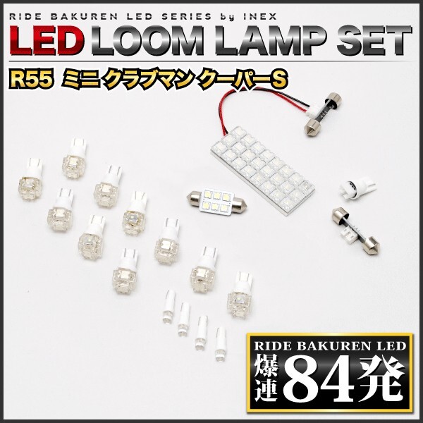 R55ミニクラブマンクーパーS ルームランプ LED RIDE 84発 16点 [H19.10-]の画像2
