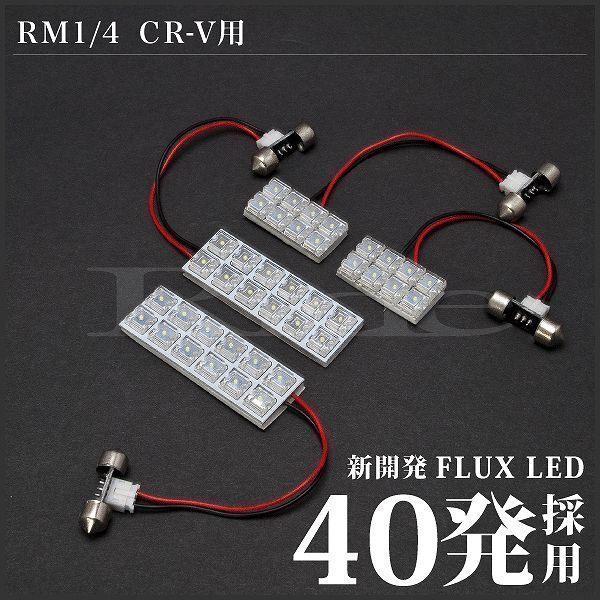 CR-V前期(CRV) ルームランプ LED RIDE 40発 4点 RM1/RM4 [H23.12-H24.9]_画像2