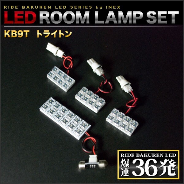 トライトン ルームランプ LED RIDE 36発 4点 KB9T [H18.9-H23.8]_画像2