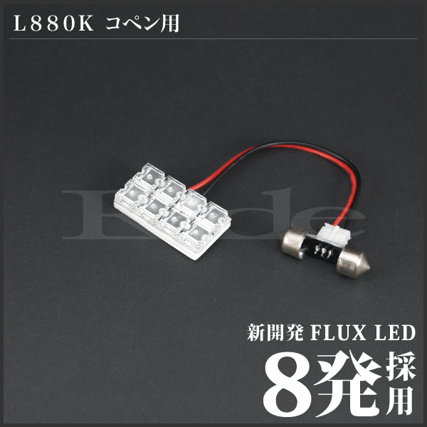 コペン ルームランプ LED RIDE 8発 1点 L880K [H14.5-H24.9]_画像2