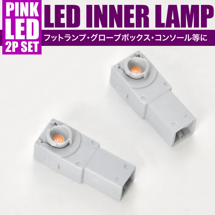 GRS180 クラウン LED インナーランプ 2個セット フットランプ ピンク発光 LED球 純正比約2倍の明るさ_画像2