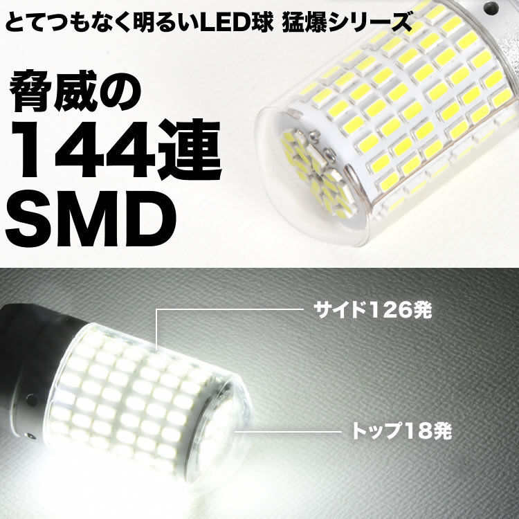 とてつもなく明るい 猛爆 LED 144連 SMD 単品 12V S25 シングル 平行ピン 180° ホワイト 白 G18 BA15s 1156 バック球 バックランプ_画像2