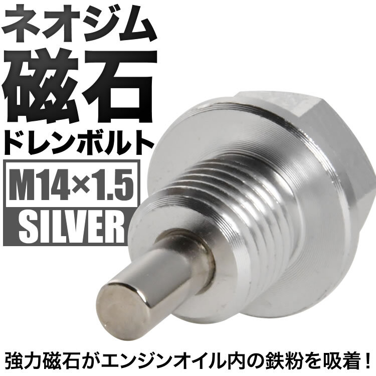 HR-V マグネット ドレンボルト M14×1.5 シルバー ドレンパッキン付 ネオジム 磁石_画像2