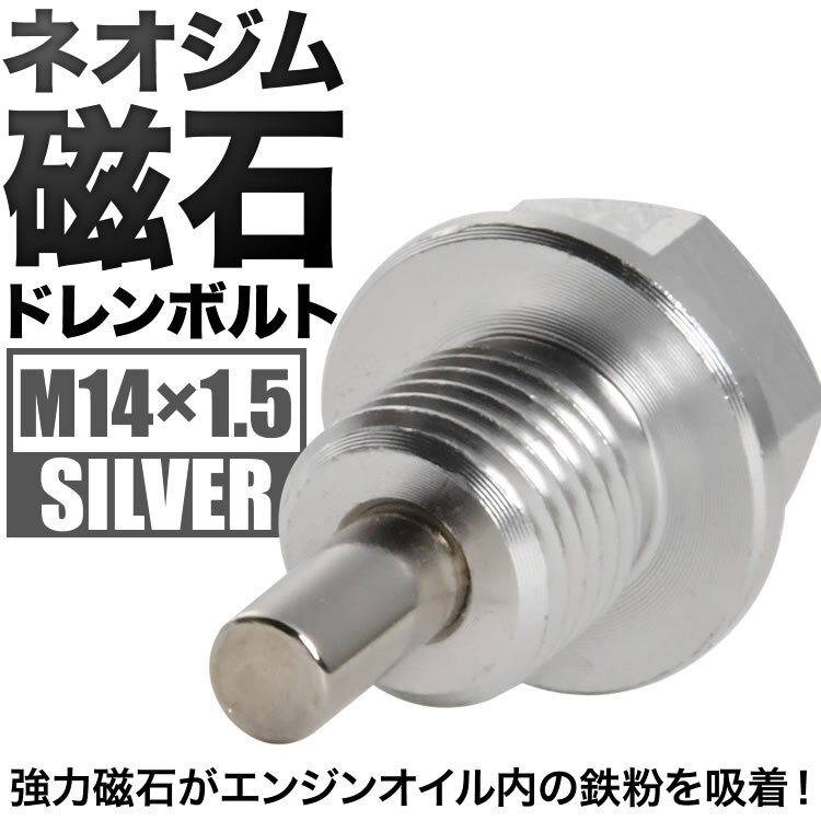 ライフ マグネット ドレンボルト M14×1.5 シルバー ドレンパッキン付 ネオジム 磁石_画像2