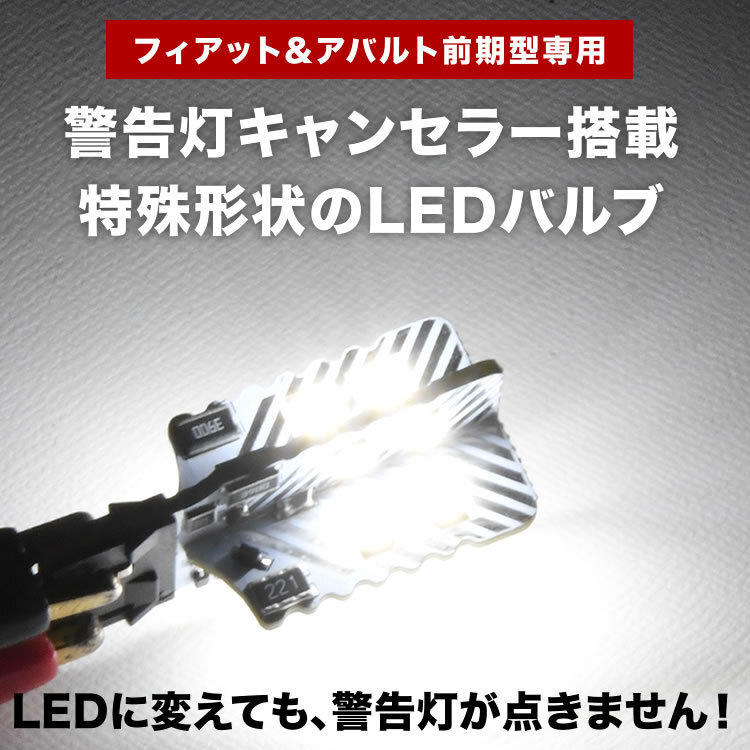 アバルト595 前期 フィアット500 前期 LED スモール ポジション球 2個 警告灯キャンセラー搭載 予備抵抗付きの画像2